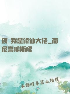 原來我是修仙大佬