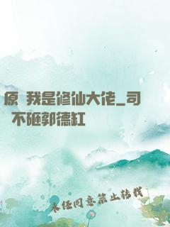 原來我是修仙大佬