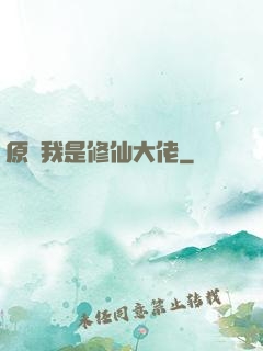 原來我是修仙大佬