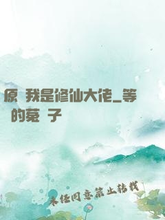 原來我是修仙大佬