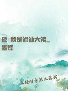 原來我是修仙大佬
