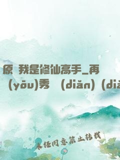 原來我是修仙高手