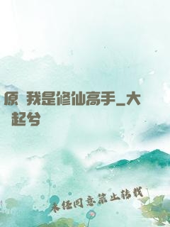 原來我是修仙高手