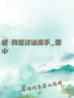 原來我是修仙高手