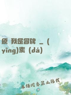 原來我是冒牌貨