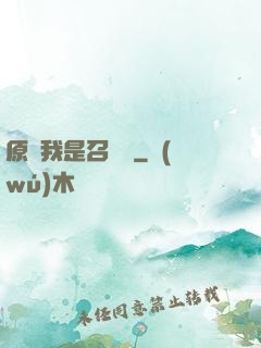 原來我是召喚師