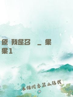 原來我是召喚師