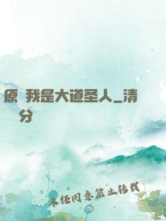原來我是大道圣人