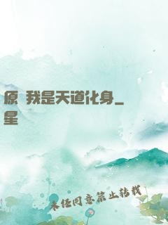 原來我是天道化身