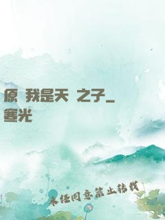 原來我是天選之子