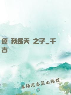原來我是天選之子