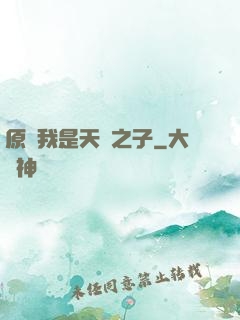 原來我是天選之子