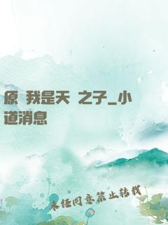 原來我是天選之子