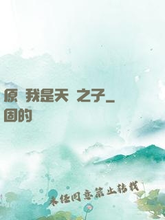 原來我是天選之子