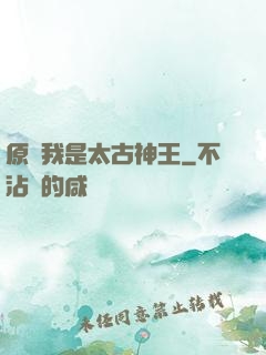 原來我是太古神王