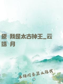 原來我是太古神王