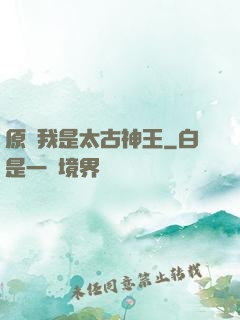 原來我是太古神王
