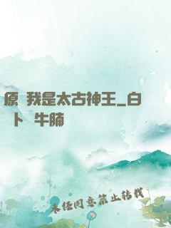 原來我是太古神王