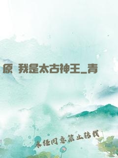 原來我是太古神王