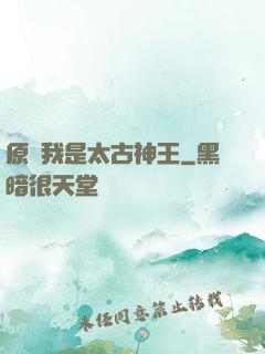 原來我是太古神王