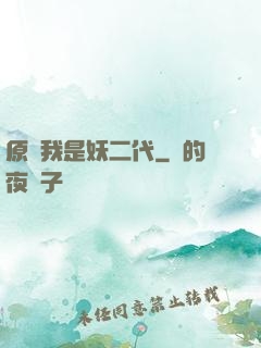 原來我是妖二代