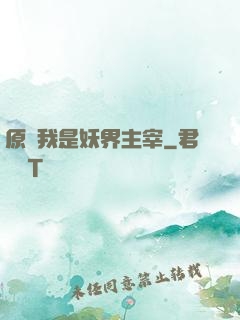 原來我是妖界主宰