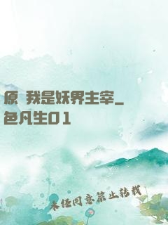 原來我是妖界主宰