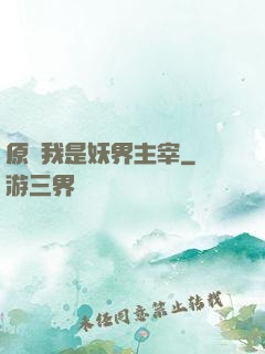 原來我是妖界主宰