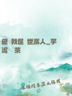 原來我是絕世高人