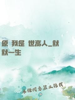 原來我是絕世高人