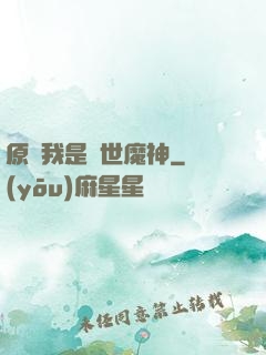 原來我是絕世魔神