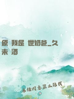 原來我是蓋世奶爸
