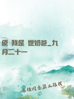原來我是蓋世奶爸