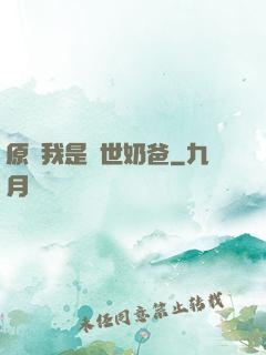 原來我是蓋世奶爸