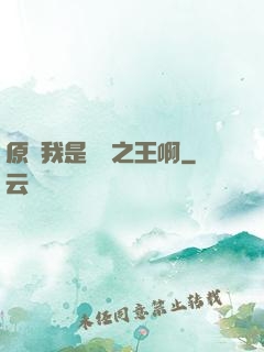 原來我是詭異之王啊