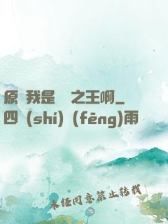 原來我是詭異之王啊