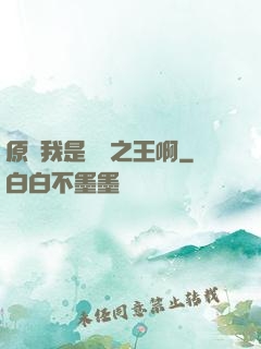 原來我是詭異之王啊
