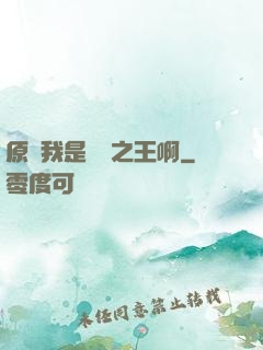 原來我是詭異之王啊