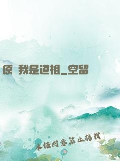 原來我是道祖