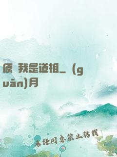 原來我是道祖