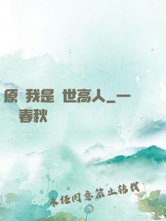 原來我是隱世高人