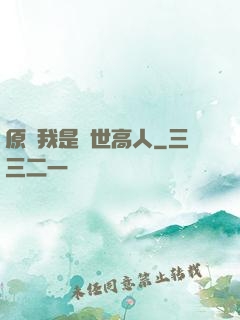 原來我是隱世高人