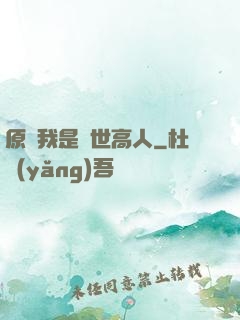 原來我是隱世高人