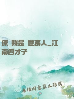 原來我是隱世高人