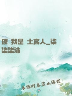 原來我是隱士高人