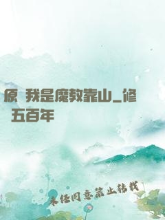 原來我是魔教靠山