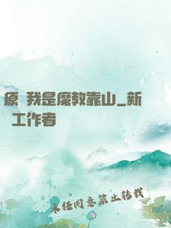 原來我是魔教靠山