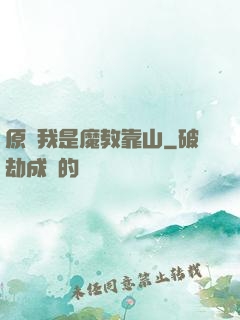 原來我是魔教靠山