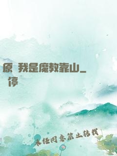 原來我是魔教靠山