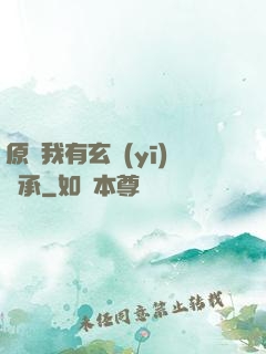 原來我有玄醫(yī)傳承